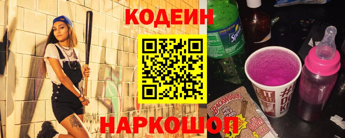 Лесозаводск  Кодеиновый сироп Lean Purple Drank  Codein Purple Drank  Вход с VPN 